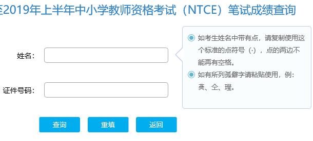 北京2019上半年教师资格证考试成绩查询入口开通