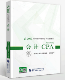2019年注册会计师cpa考试教材介绍：《会计》