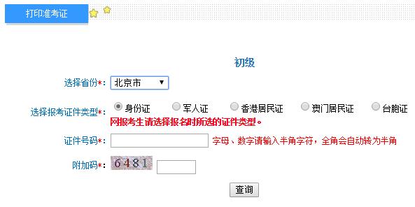 北京2019初级会计职称准考证打印入口开通