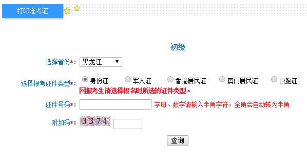 黑龙江2019初级会计职称准考证打印入口开通