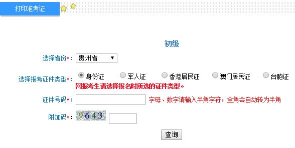 贵州2019初级会计职称准考证打印入口开通