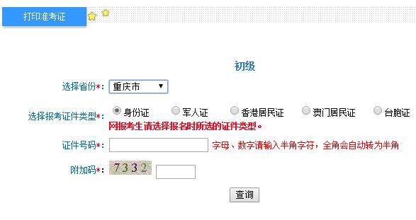 重庆2019初级会计职称准考证打印入口开通