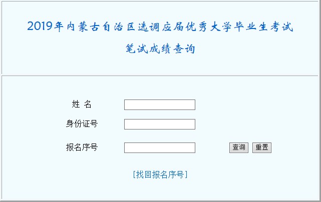 2019年内蒙古选调生考试成绩查询入口已开通