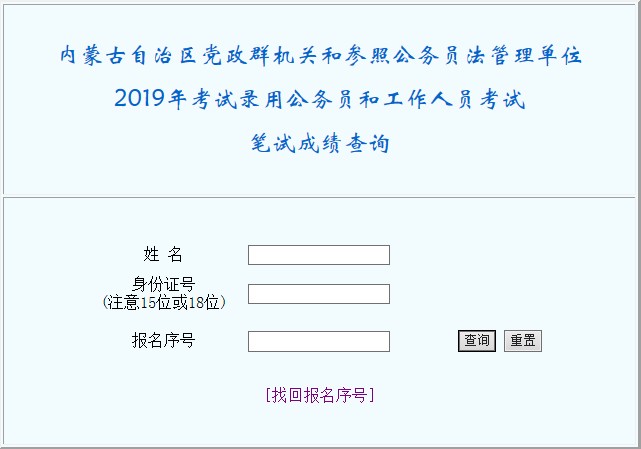 2019年内蒙古公务员考试笔试成绩查询入口