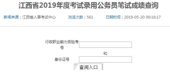 2019年江西省公务员考试成绩查询入口已开通