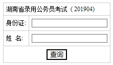 湖南省2019年公务员考试笔试成绩查询入口已开通