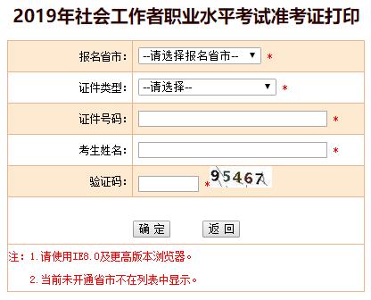 西藏2019年社会工作者考试准考证打印入口已开通