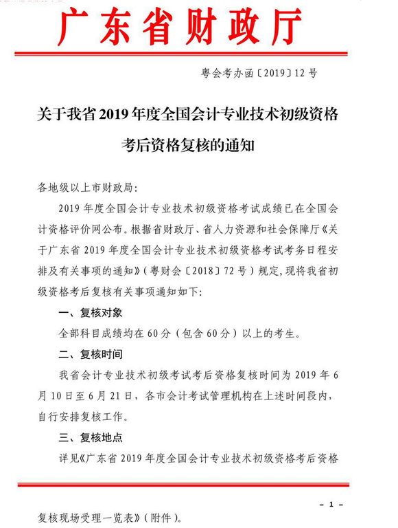 广东2019初级会计师考后审查时间为6月10日-21日