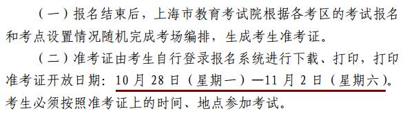 上海2019下半年中小学教师资格考试准考证打印时间