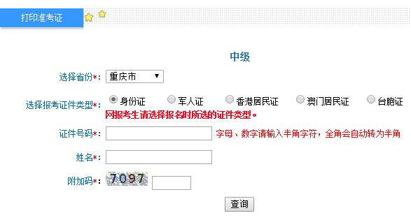 重庆2019年中级会计职称考试准考证打印入口开通