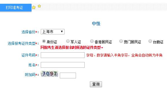 上海2019年中级会计职称考试准考证打印入口开通