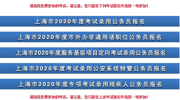 2020年上海市公务员考试报名入口已开通