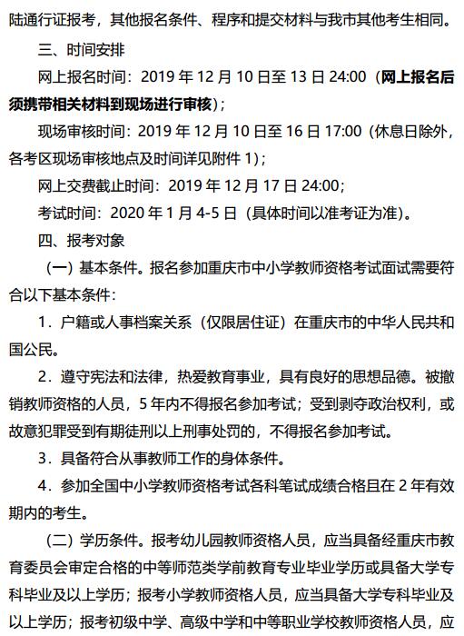 重庆2019下半年中小学教师资格证面试公告