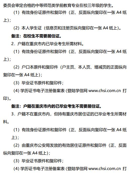 重庆2019下半年中小学教师资格证面试公告