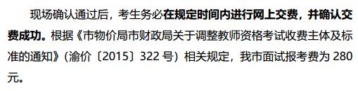 重庆2019下半年教师资格证面试费用及缴费时间