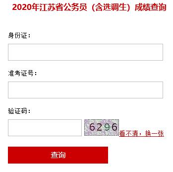 江苏2020年公务员笔试成绩查询入口已开通