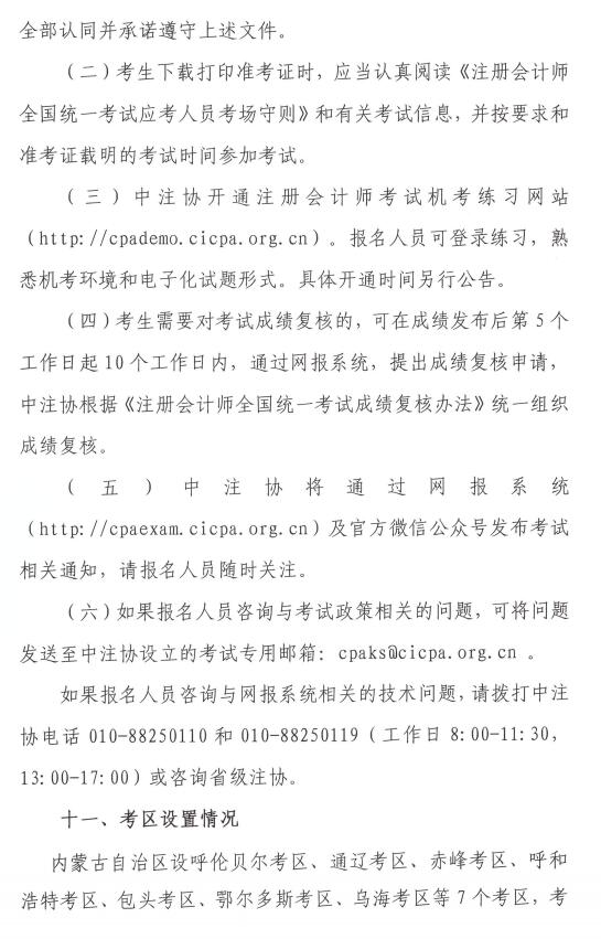 内蒙古2020年注册会计师全国统一考试报名简章