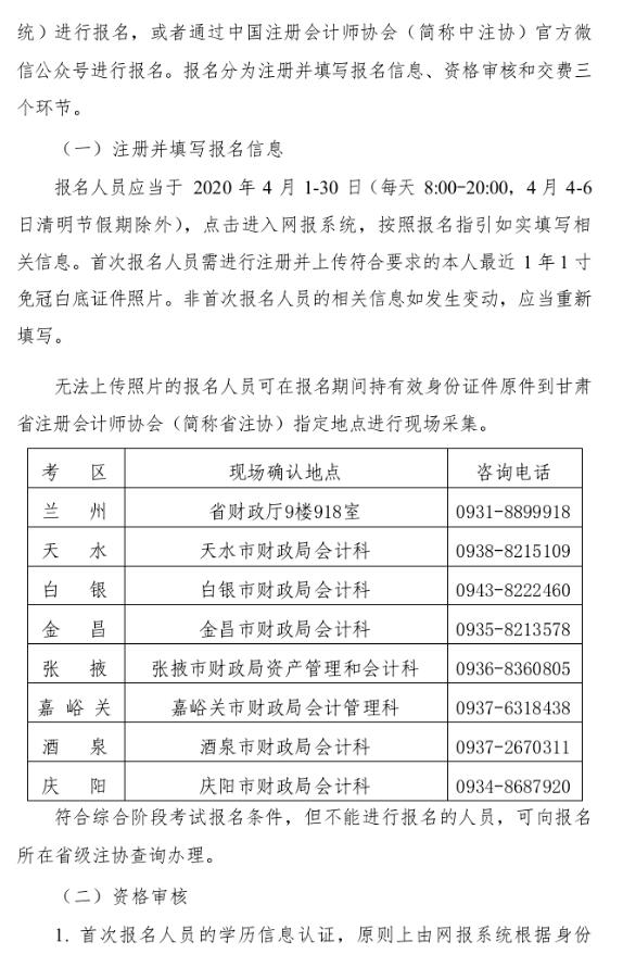 甘肃2020年度注册会计师全国统一考试报名简章
