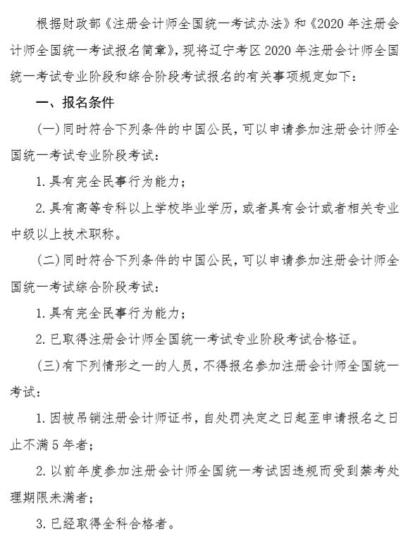 辽宁2020年度注册会计师全国统一考试报名简章