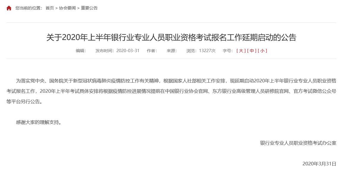 北京2020上半年银行人员职业资格考试报名延期