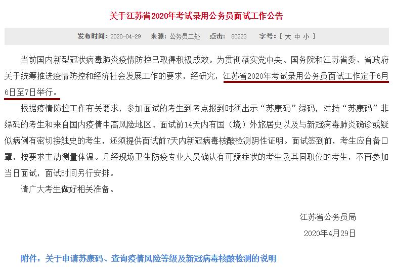 江苏省2020年公务员面试工作于6月6日至7日举行