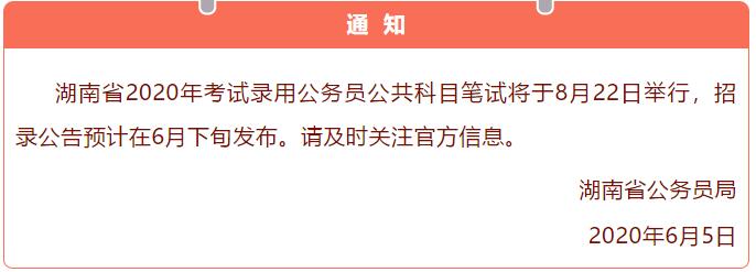 2020年湖南省公务员考试时间为8月22日举行