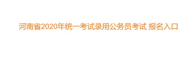 河南2020年公务员考试报名入口于6月18日开通