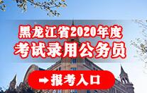 黑龙江2020年公务员考试报名入口已开通