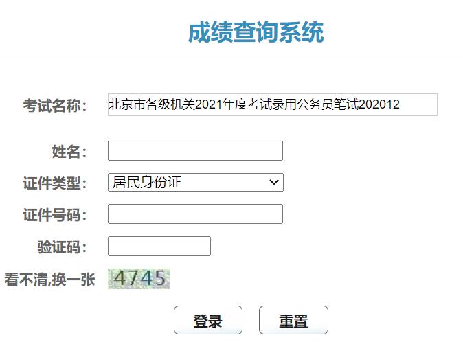 2021年北京公务员考试成绩查询入口已开通