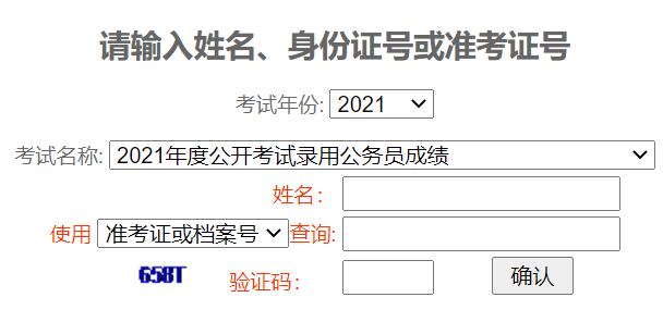 2021年重庆公务员考试成绩查询入口已开通