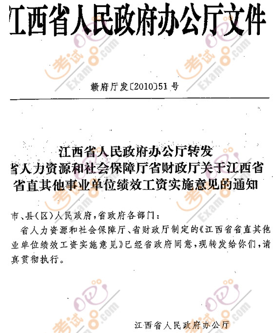 江西省直事业单位绩效工资实施意见(2010年)