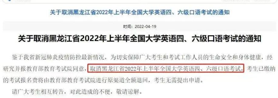 黑龙江：2022年上半年英语四六级口语考试取消