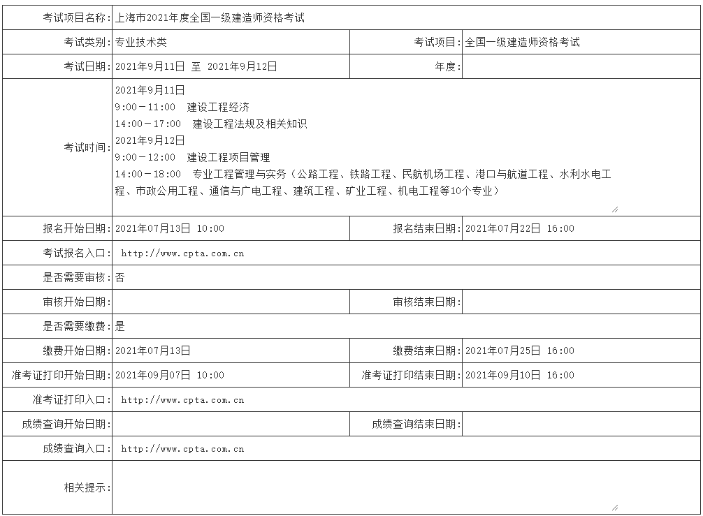 上海2021年一级建造师考试报名时间为7月13日-22日