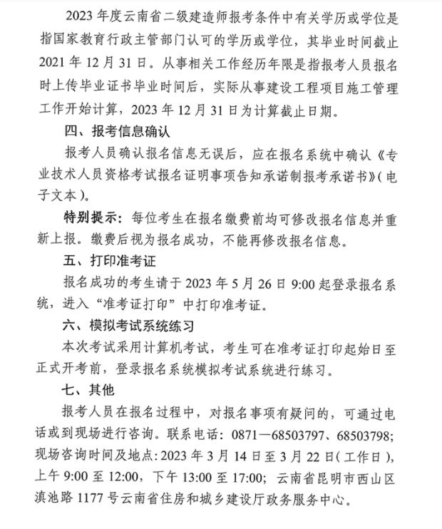 云南2023年二级建造师执业资格考试考务工作安排