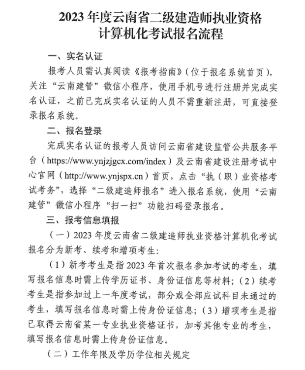 云南2023年二级建造师执业资格考试考务工作安排