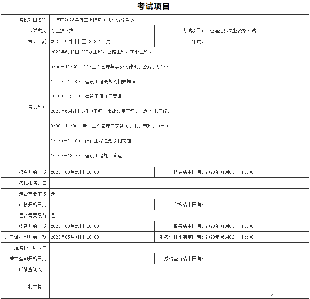 上海2023年二级建造师考试报名安排