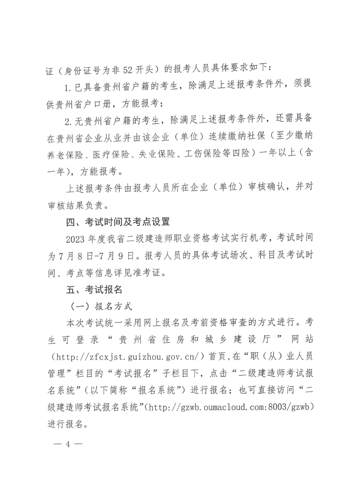 贵州2023年二级建造师考试报名等有关工作的通知