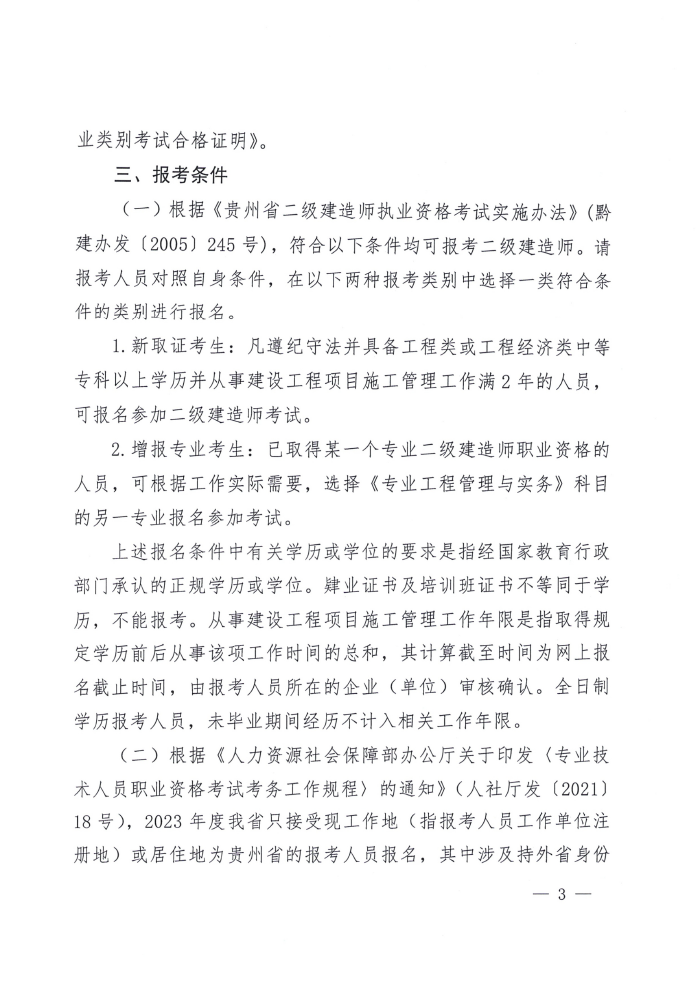 贵州2023年二级建造师考试报名等有关工作的通知