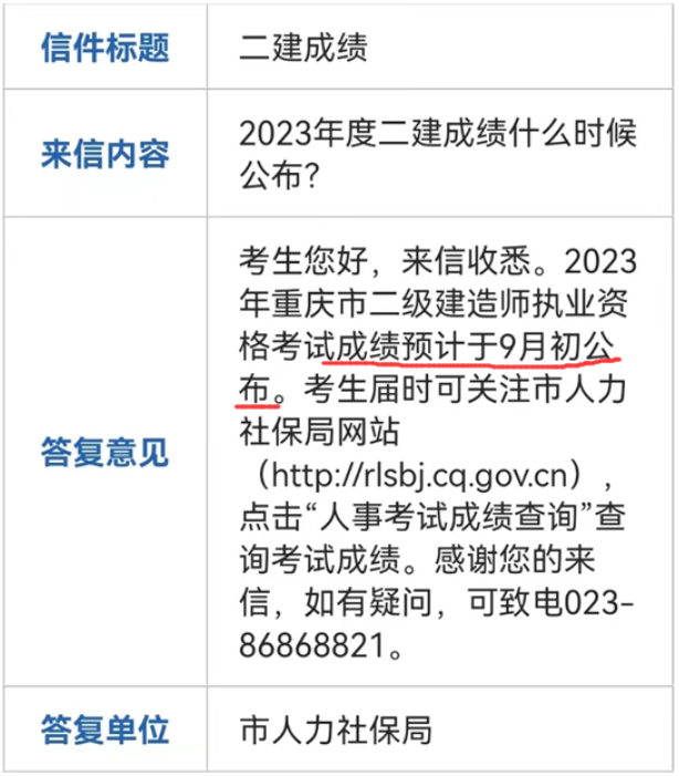 重庆2023年二级建造师考试成绩预计于9月初公布！