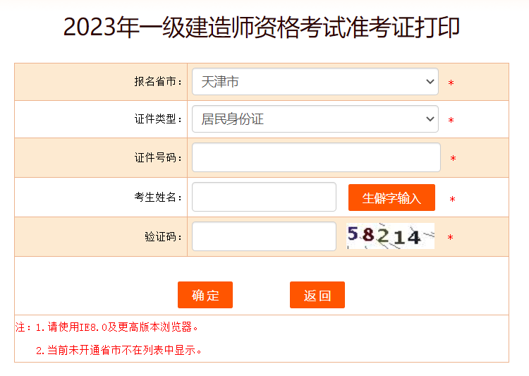天津2023年一级建造师准考证打印入口已开通