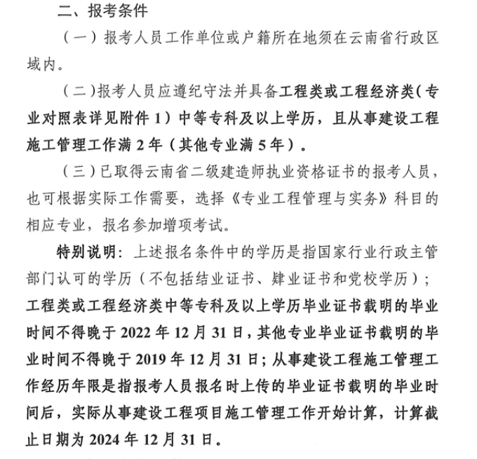 云南2024年二级建造师考试报考条件及免试条件