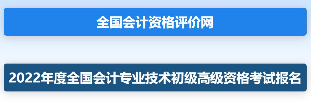 2022年安徽蚌埠初级会计职称资格考试报名入口已开通