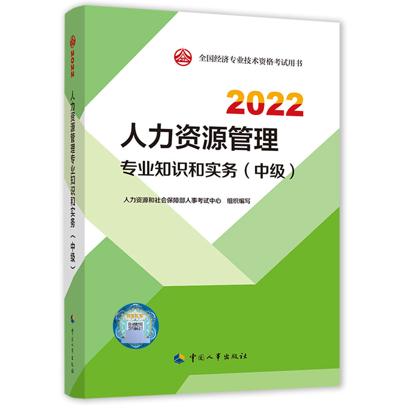 2022年中级经济师考试教材封面《人力资源管理》