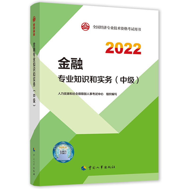 2022年中级经济师考试教材封面《金融》