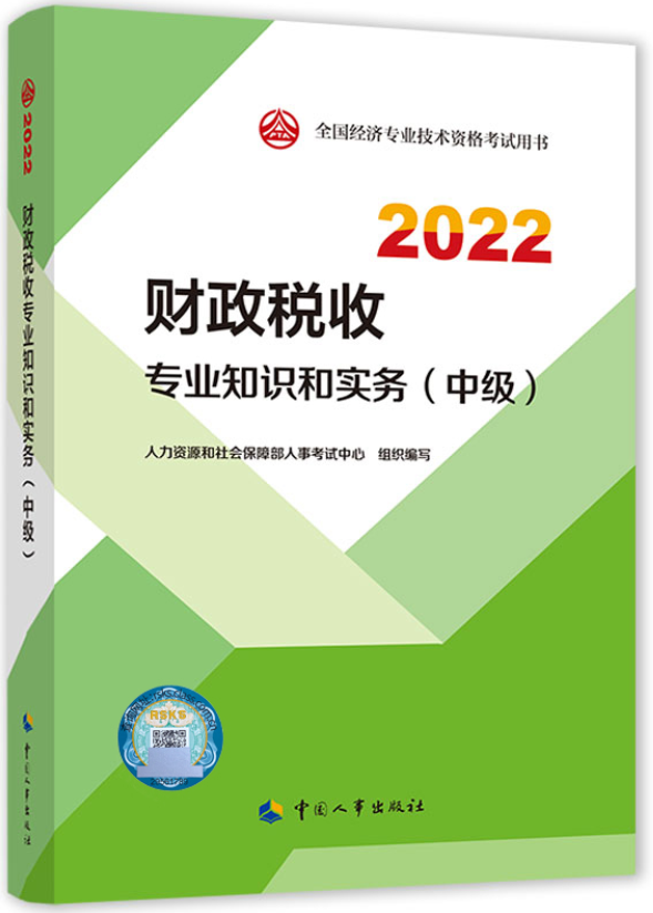 2022年中级经济师考试教材封面《财政税收》