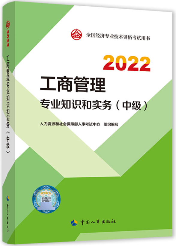 2022年中级经济师考试教材封面《工商管理》