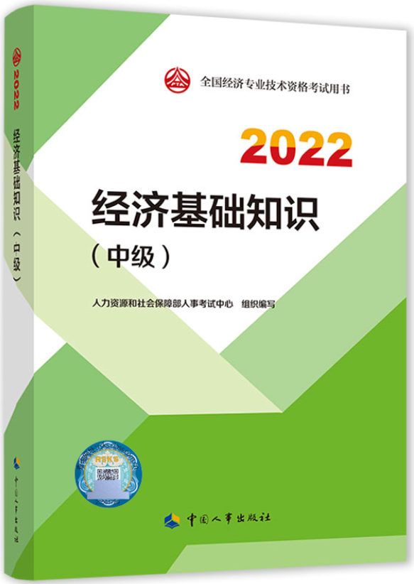 2022年中级经济师考试教材封面《经济基础知识》