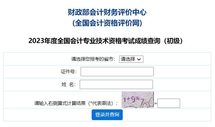 2023年重庆初级会计职称考试成绩查询入口开通