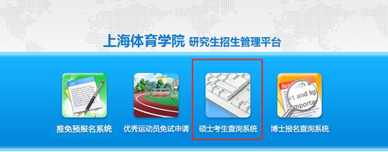 上海体育学院2021年考研成绩查询入口已开通