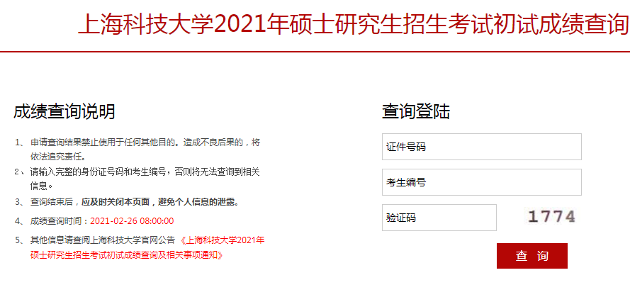上海科技大学2021年考研成绩查询入口已开通